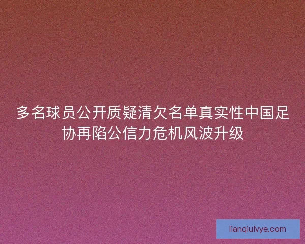 多名球员公开质疑清欠名单真实性中国足协再陷公信力危机风波升级